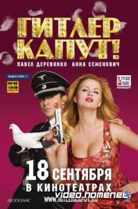 Гитлер Капут! 